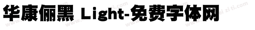 华康俪黑 Light字体转换